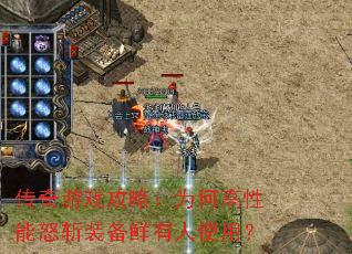 传奇游戏攻略:为何高性能怒斩装备鲜有人使用? 传奇游戏攻略:为何高性能怒斩装备鲜有人使用?