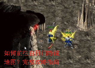 如何前往白日门隐藏地图?完整攻略指南 如何前往白日门隐藏地图?完整攻略指南