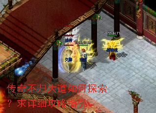 传奇不归大道如何探索?求详细攻略指引。 传奇不归大道如何探索?求详细攻略指引。