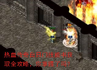 热血传奇白日门技能书获取全攻略,你掌握了吗? 热血传奇白日门技能书获取全攻略,你掌握了吗?