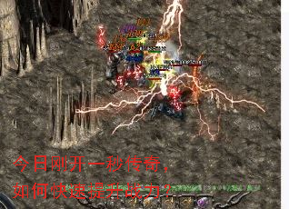 今日刚开一秒传奇,如何快速提升战力? 今日刚开一秒传奇,如何快速提升战力?