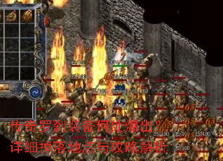 传奇罗刹装备何处爆出?详细掉落地点与攻略解析 传奇罗刹装备何处爆出?详细掉落地点与攻略解析