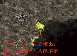传奇罗刹装备何处爆出?详细掉落地点与攻略解析 传奇罗刹装备何处爆出?详细掉落地点与攻略解析