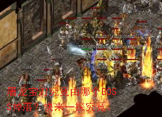 屠龙宝刀究竟由哪个BOSS掉落?快来一探究竟。 屠龙宝刀究竟由哪个BOSS掉落?快来一探究竟。