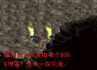 屠龙宝刀究竟由哪个BOSS掉落?快来一探究竟。 屠龙宝刀究竟由哪个BOSS掉落?快来一探究竟。