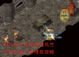 平民战士如何选择高性价比装备?求推荐攻略 平民战士如何选择高性价比装备?求推荐攻略