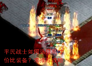 平民战士如何选择高性价比装备?求推荐攻略 平民战士如何选择高性价比装备?求推荐攻略