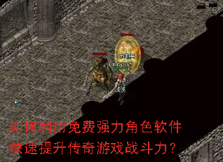 如何利用免费强力角色软件快速提升传奇游戏战斗力? 如何利用免费强力角色软件快速提升传奇游戏战斗力?