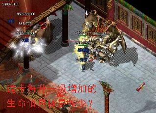 道士每升一级增加的生命值具体是多少? 道士每升一级增加的生命值具体是多少?