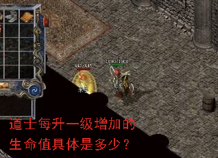 道士每升一级增加的生命值具体是多少? 道士每升一级增加的生命值具体是多少?