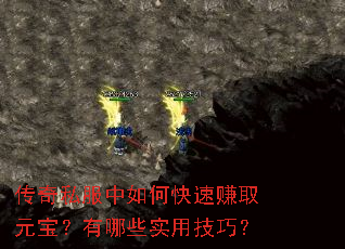 传奇私服中如何快速赚取元宝?有哪些实用技巧? 传奇私服中如何快速赚取元宝?有哪些实用技巧?