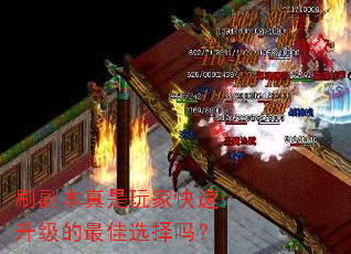 刷副本真是玩家快速升级的最佳选择吗? 刷副本真是玩家快速升级的最佳选择吗?