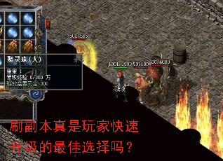刷副本真是玩家快速升级的最佳选择吗? 刷副本真是玩家快速升级的最佳选择吗?