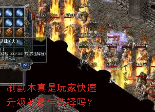 刷副本真是玩家快速升级的最佳选择吗? 刷副本真是玩家快速升级的最佳选择吗?