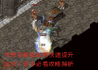 传奇荣耀版如何快速提升战力?新手必看攻略解析 传奇荣耀版如何快速提升战力?新手必看攻略解析