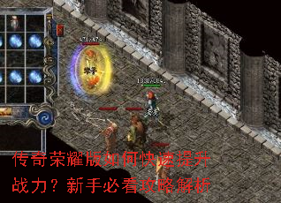 传奇荣耀版如何快速提升战力?新手必看攻略解析 传奇荣耀版如何快速提升战力?新手必看攻略解析