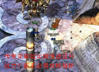 传奇荣耀版如何快速提升战力?新手必看攻略解析 传奇荣耀版如何快速提升战力?新手必看攻略解析