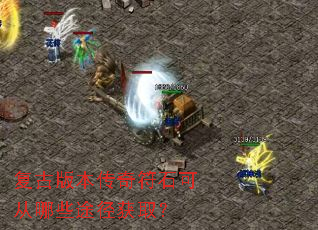 复古版本传奇符石可从哪些途径获取? 复古版本传奇符石可从哪些途径获取?