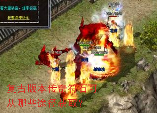 复古版本传奇符石可从哪些途径获取? 复古版本传奇符石可从哪些途径获取?