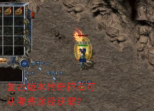 复古版本传奇符石可从哪些途径获取? 复古版本传奇符石可从哪些途径获取?