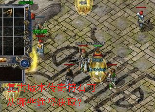 复古版本传奇符石可从哪些途径获取? 复古版本传奇符石可从哪些途径获取?