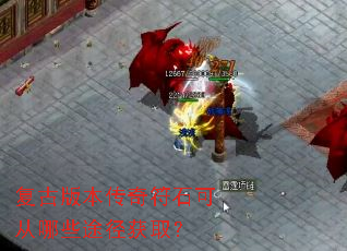 复古版本传奇符石可从哪些途径获取? 复古版本传奇符石可从哪些途径获取?