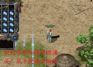 街机传奇如何快速通关?高手秘籍全解析 街机传奇如何快速通关?高手秘籍全解析