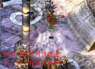 街机传奇如何快速通关?高手秘籍全解析 街机传奇如何快速通关?高手秘籍全解析