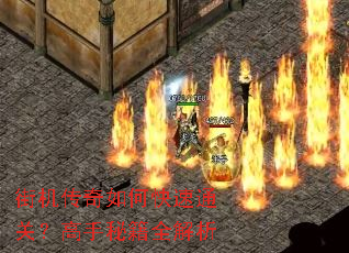 街机传奇如何快速通关?高手秘籍全解析 街机传奇如何快速通关?高手秘籍全解析