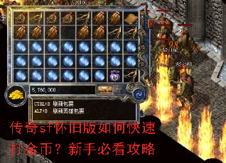 传奇sf怀旧版如何快速打金币?新手必看攻略 传奇sf怀旧版如何快速打金币?新手必看攻略