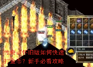 传奇sf怀旧版如何快速打金币?新手必看攻略 传奇sf怀旧版如何快速打金币?新手必看攻略