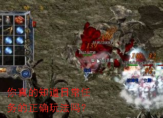 你真的知道日常任务的正确玩法吗? 你真的知道日常任务的正确玩法吗?