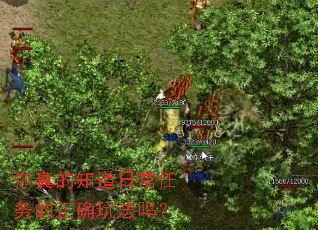 你真的知道日常任务的正确玩法吗? 你真的知道日常任务的正确玩法吗?