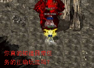 你真的知道日常任务的正确玩法吗? 你真的知道日常任务的正确玩法吗?