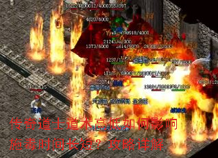 传奇道士道术高低如何影响施毒时间长短?攻略详解 传奇道士道术高低如何影响施毒时间长短?攻略详解