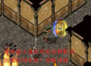 传奇道士道术高低如何影响施毒时间长短?攻略详解 传奇道士道术高低如何影响施毒时间长短?攻略详解