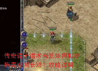 传奇道士道术高低如何影响施毒时间长短?攻略详解 传奇道士道术高低如何影响施毒时间长短?攻略详解