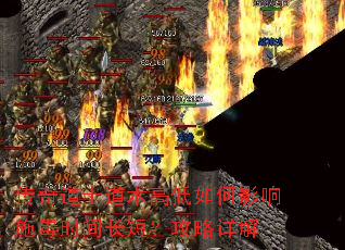 传奇道士道术高低如何影响施毒时间长短?攻略详解 传奇道士道术高低如何影响施毒时间长短?攻略详解