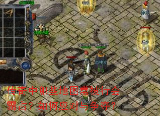 传奇中哪些地图常被行会霸占?如何应对与争夺? 传奇中哪些地图常被行会霸占?如何应对与争夺?