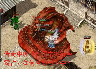 传奇中哪些地图常被行会霸占?如何应对与争夺? 传奇中哪些地图常被行会霸占?如何应对与争夺?