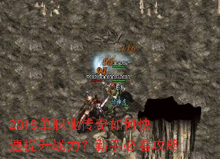 2018单职业传奇如何快速提升战力?新手必看攻略 2018单职业传奇如何快速提升战力?新手必看攻略