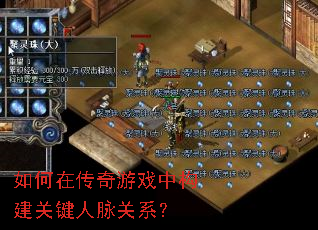 如何在传奇游戏中构建关键人脉关系? 如何在传奇游戏中构建关键人脉关系?