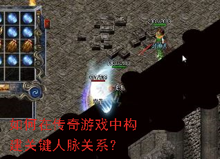 如何在传奇游戏中构建关键人脉关系? 如何在传奇游戏中构建关键人脉关系?