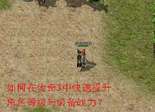 如何在传奇3中快速提升角色等级与装备战力? 如何在传奇3中快速提升角色等级与装备战力?