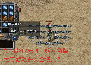 如何获取无限内购破解版传奇游戏并安全使用? 如何获取无限内购破解版传奇游戏并安全使用?