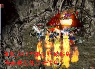 如何获取无限内购破解版传奇游戏并安全使用? 如何获取无限内购破解版传奇游戏并安全使用?