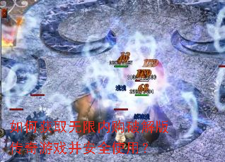 如何获取无限内购破解版传奇游戏并安全使用? 如何获取无限内购破解版传奇游戏并安全使用?