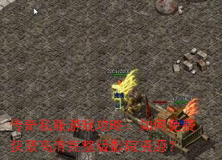传奇私服游戏攻略:如何免费获取高清完整版影院资源? 传奇私服游戏攻略:如何免费获取高清完整版影院资源?