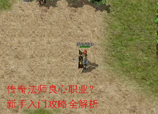 传奇法师良心职业?新手入门攻略全解析 传奇法师良心职业?新手入门攻略全解析