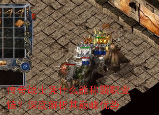 传奇战士凭什么能称霸职业链?深度解析其巅峰优势 传奇战士凭什么能称霸职业链?深度解析其巅峰优势